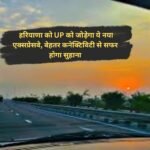 FNG Expressway: हरियाणा को UP को जोड़ेगा ये नया एक्सप्रेसवे, बेहतर कनेक्टिविटी से सफर होगा सुहाना