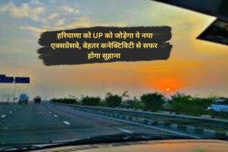 FNG Expressway: हरियाणा को UP को जोड़ेगा ये नया एक्सप्रेसवे, बेहतर कनेक्टिविटी से सफर होगा सुहाना