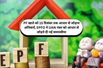 PF खाते को 15 दिसंबर तक आधार से जोड़ना अनिवार्य, EPFO ने UAN नंबर को आधार से जोड़ने दी नई समयसीमा