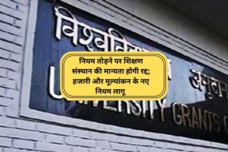 UGC का सख्त रुख: नियम तोड़ने पर शिक्षण संस्थान की मान्यता होगी रद्द; हजारी और मूल्यांकन के नए नियम लागू