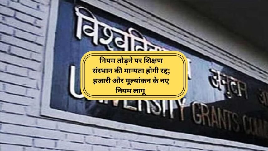 UGC का सख्त रुख: नियम तोड़ने पर शिक्षण संस्थान की मान्यता होगी रद्द; हजारी और मूल्यांकन के नए नियम लागू