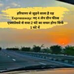 हरियाणा से जुड़ने वाला है यह Expressway: नए 4 लेन ग्रीन फील्ड एक्सप्रेसवे से सवा 2 घंटे का सफर होगा सिर्फ 1 घंटे में