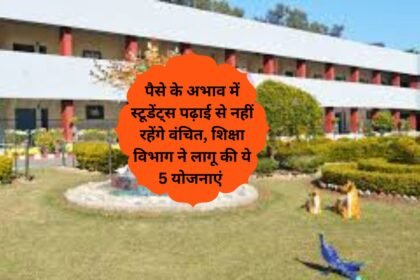 Education Schemes Chandigarh: पैसे के अभाव में स्टूडेंट्स पढ़ाई से नहीं रहेंगे वंचित, शिक्षा विभाग ने लागू की ये 5 योजनाएं