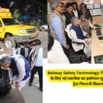 Railway Safety Technology: रेलवे ट्रैक की सुरक्षा बढ़ाने के लिए नई तकनीक का इस्तेमाल शुरू; सभी रेलवे जोनों में ट्रैक निगरानी सिस्टम लगेगा