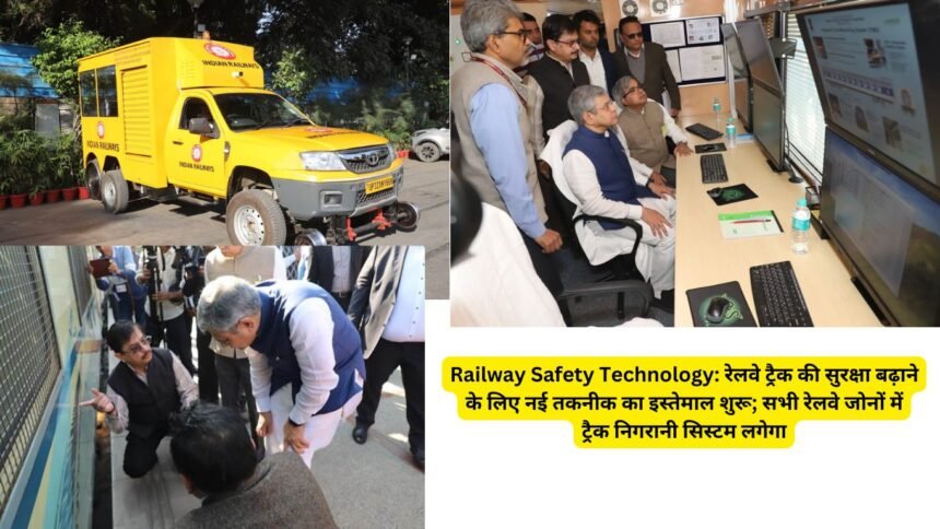 Railway Safety Technology: रेलवे ट्रैक की सुरक्षा बढ़ाने के लिए नई तकनीक का इस्तेमाल शुरू; सभी रेलवे जोनों में ट्रैक निगरानी सिस्टम लगेगा