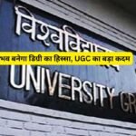 अनुभव बनेगा डिग्री का हिस्सा, UGC का बड़ा कदम