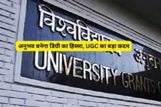 अनुभव बनेगा डिग्री का हिस्सा, UGC का बड़ा कदम