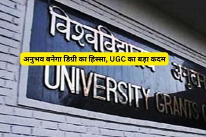 अनुभव बनेगा डिग्री का हिस्सा, UGC का बड़ा कदम