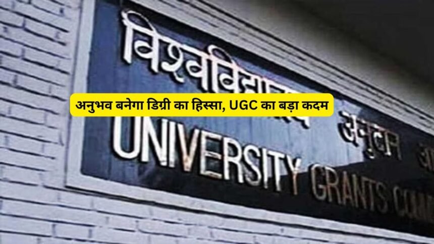 अनुभव बनेगा डिग्री का हिस्सा, UGC का बड़ा कदम