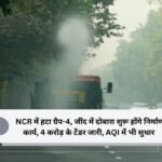 NCR में हटा ग्रैप-4, जींद में दाेबारा शुरू होंगे निर्माण कार्य, 4 करोड़ के टेंडर जारी, AQI में भी सुधार