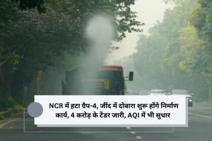 NCR में हटा ग्रैप-4, जींद में दाेबारा शुरू होंगे निर्माण कार्य, 4 करोड़ के टेंडर जारी, AQI में भी सुधार