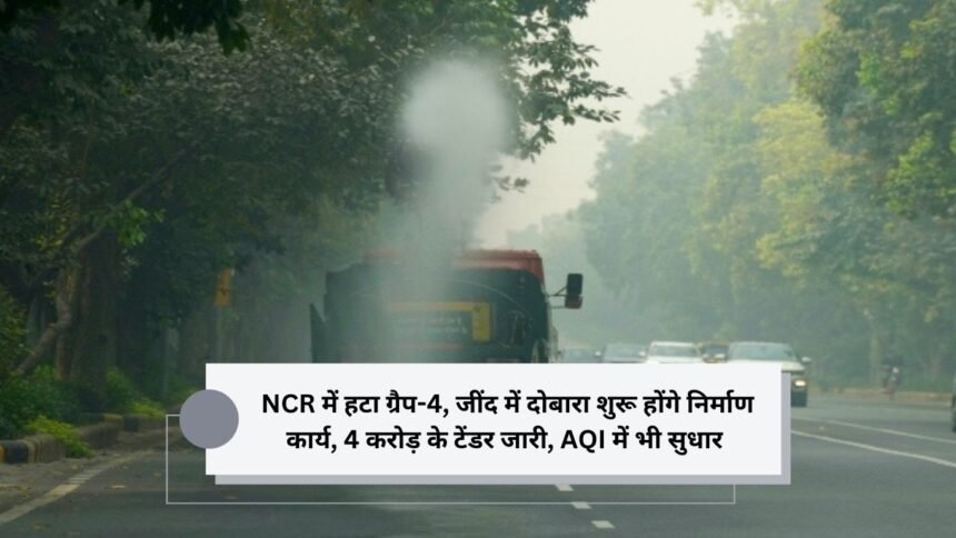 NCR में हटा ग्रैप-4, जींद में दाेबारा शुरू होंगे निर्माण कार्य, 4 करोड़ के टेंडर जारी, AQI में भी सुधार