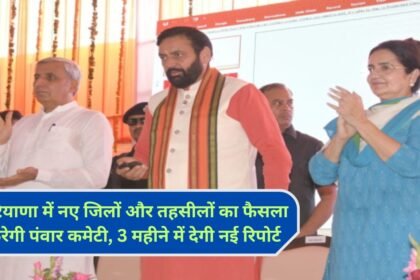 Haryana Committee Panwar Committee will decide on new districts and tehsils in Haryana, will give a new report in 3 months.