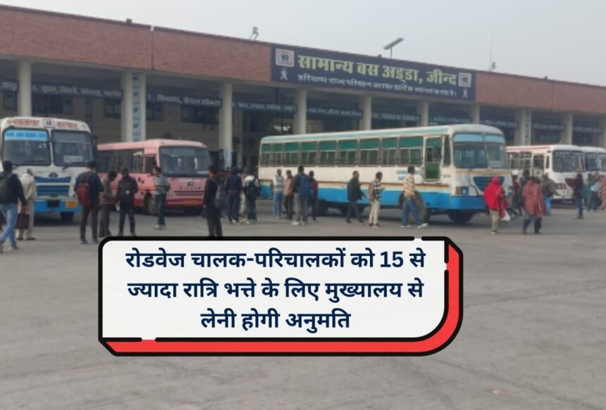 Haryana Roadways Roadways drivers and operators will have to take permission from the headquarters for more than 15 night allowances.
