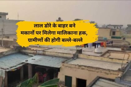 Haryana news Ownership rights will be given on the houses built outside Lal Dora in the villages of Haryana