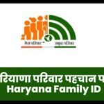 Family ID में इस कारण से कट रहे हैं राशन कार्ड, एक बार जरूर चेक करें ये अपडेट; नहीं तो हरियाणा की सभी स्कीमों से होगी छूटी