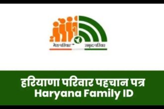 Family ID में इस कारण से कट रहे हैं राशन कार्ड, एक बार जरूर चेक करें ये अपडेट; नहीं तो हरियाणा की सभी स्कीमों से होगी छूटी