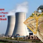 Haryana's first Nuclear Power Plant 2800 MW electricity from Gorakhpur project, state will have to wait 7 years for nuclear energy