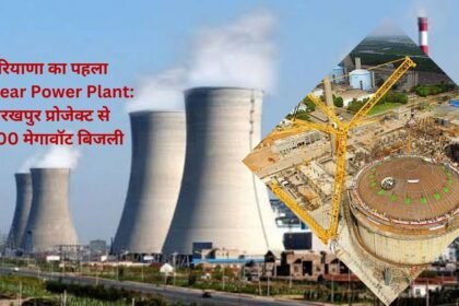 Haryana's first Nuclear Power Plant 2800 MW electricity from Gorakhpur project, state will have to wait 7 years for nuclear energy