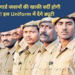 Homeguard New Dress Rule Now the khaki uniform of Home Guard soldiers will disappear! Will be given duty in this uniform, update of new recruitment has come out.