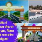 Jind news Jayanti Dwar at Patiala Chowk in Jind, Pandu Dwar will be built near Pindara village, Rs 1.27 crore will be spent