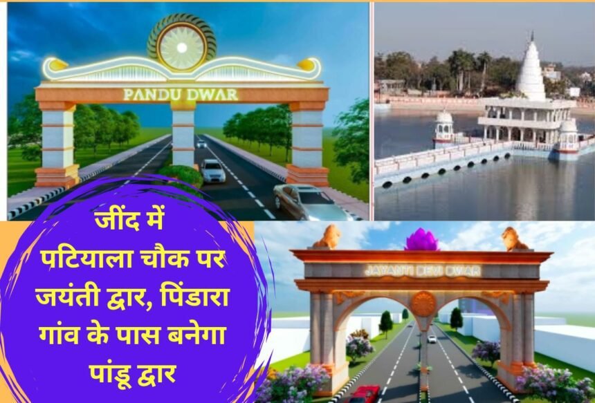 Jind news Jayanti Dwar at Patiala Chowk in Jind, Pandu Dwar will be built near Pindara village, Rs 1.27 crore will be spent