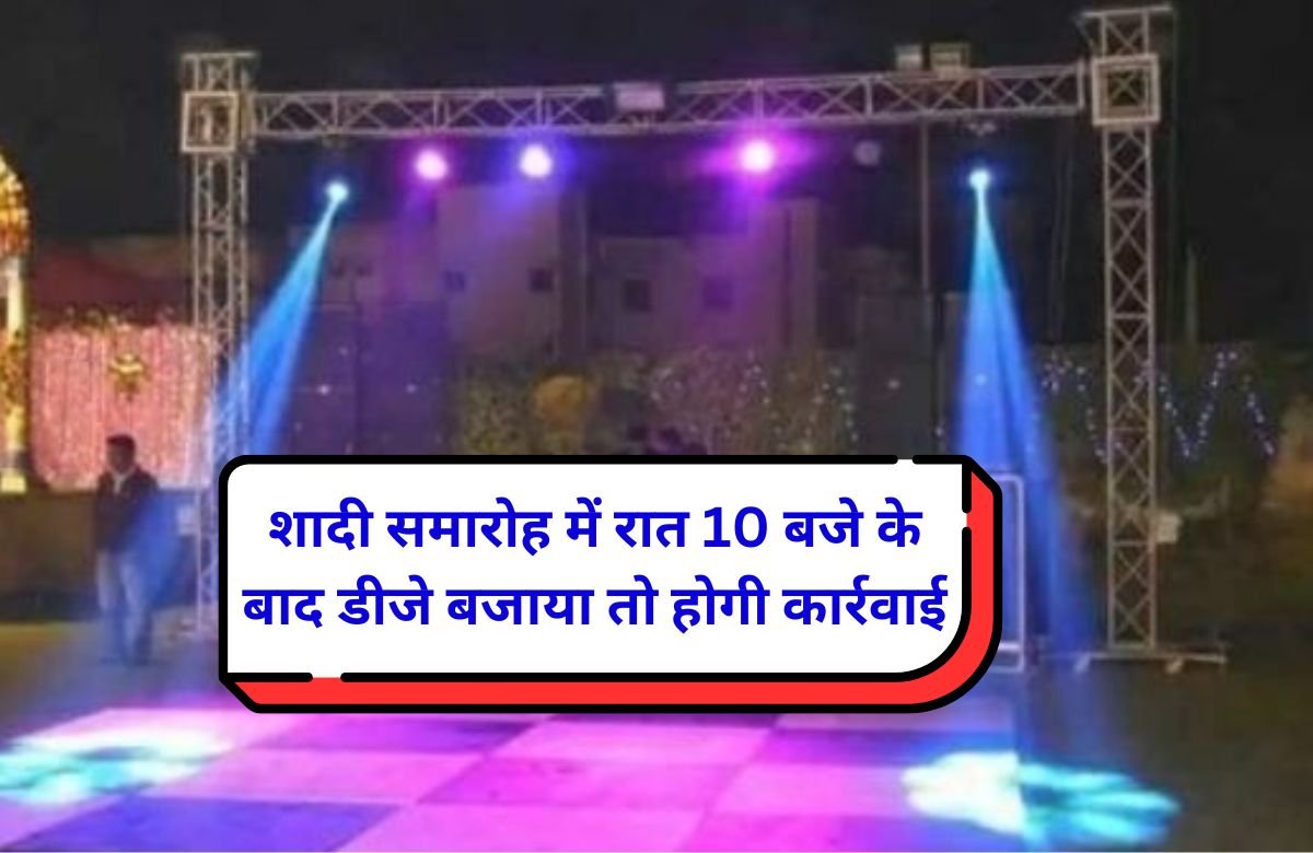 Jind news: If DJ plays after 10 pm in wedding ceremony, action will be taken, case will also be registered against harsh firing.