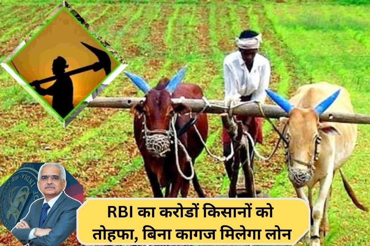 Krishi loan update: RBI's big gift to crores of farmers, they will get a loan of Rs 2 lakh without keeping any land documents.