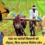 Krishi loan update: RBI's big gift to crores of farmers, they will get a loan of Rs 2 lakh without keeping any land documents.