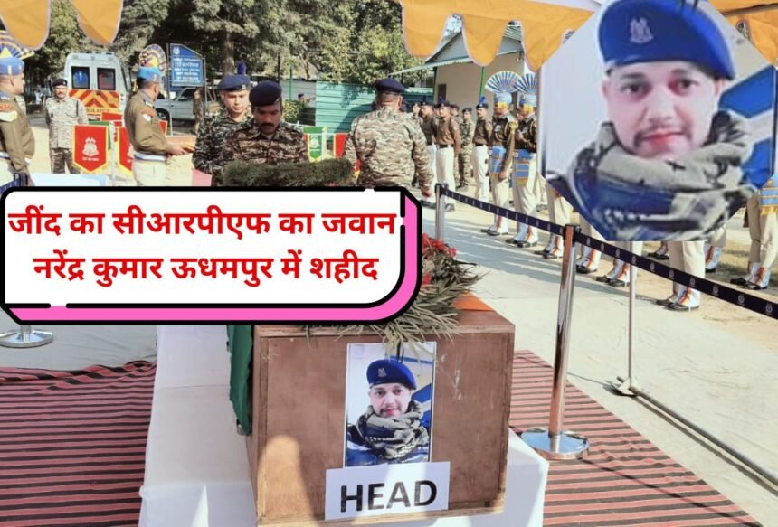 Jind's CRPF jawan Narendra Kumar martyred in Udhampur, given last farewell with military honours