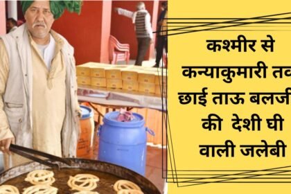 Tau Baljit's jalebi Tau Baljit's jalebi with local ghee became popular from Kashmir to Kanyakumari, foreign tourists also became fans.