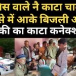 sonipat, police issued challan of electricity employee and electricity corporation raided the police post and disconnected the connection