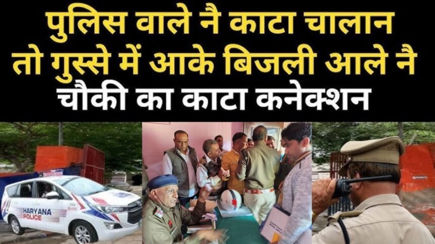 sonipat, police issued challan of electricity employee and electricity corporation raided the police post and disconnected the connection