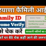 Family id mein income kaise check karen: हरियाणा में फैमिली आईडी वेरिफाई इनकम चेक करना हुआ आसान; देखिए स्टेप बाई स्टेप सबसे आसान तरीका!