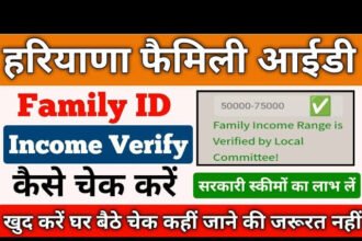 Family id mein income kaise check karen: हरियाणा में फैमिली आईडी वेरिफाई इनकम चेक करना हुआ आसान; देखिए स्टेप बाई स्टेप सबसे आसान तरीका!