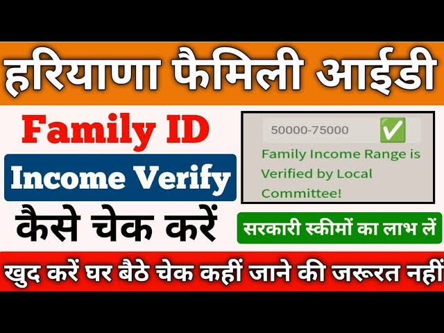 Family id mein income kaise check karen: हरियाणा में फैमिली आईडी वेरिफाई इनकम चेक करना हुआ आसान; देखिए स्टेप बाई स्टेप सबसे आसान तरीका!