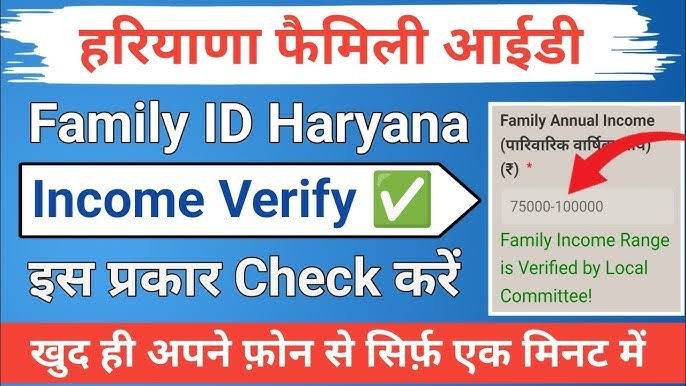 Family id mein income kaise check karen: हरियाणा में फैमिली आईडी वेरिफाई इनकम चेक करना हुआ आसान; देखिए स्टेप बाई स्टेप सबसे आसान तरीका! 