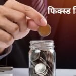 क्या इमरजेंसी में पैसों की जरूरत पड़ने पर FD तोड़ना सही है? जानिए Fixed Deposit तोड़ने फायदे और नुकसान