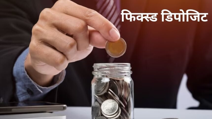 क्या इमरजेंसी में पैसों की जरूरत पड़ने पर FD तोड़ना सही है? जानिए Fixed Deposit तोड़ने फायदे और नुकसान