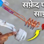 Heating Road DIY Cleaning: पानी गर्म करने वाली रॉड पर जमी है सफेद परत? अपनाएं ये आसान घरेलू उपाय, मिनटों में दिखेगा नया जैसा