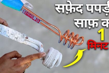 Heating Road DIY Cleaning: पानी गर्म करने वाली रॉड पर जमी है सफेद परत? अपनाएं ये आसान घरेलू उपाय, मिनटों में दिखेगा नया जैसा