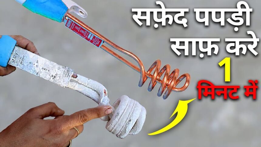 Heating Road DIY Cleaning: पानी गर्म करने वाली रॉड पर जमी है सफेद परत? अपनाएं ये आसान घरेलू उपाय, मिनटों में दिखेगा नया जैसा