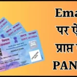 PAN 2.0 On Email: ईमेल पर फ्री मिलेगा नया पैन कार्ड 2.0, जानें इसका आसान स्टेप-बाई-स्टेप प्रोसेस