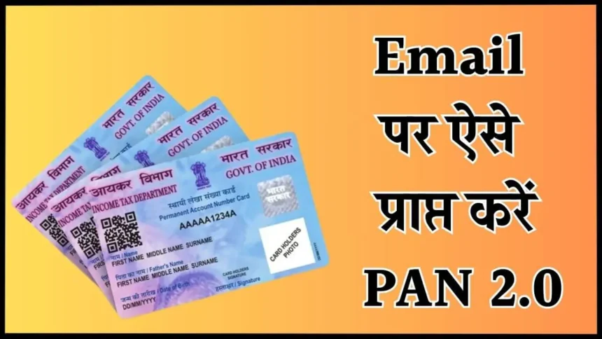 PAN 2.0 On Email: ईमेल पर फ्री मिलेगा नया पैन कार्ड 2.0, जानें इसका आसान स्टेप-बाई-स्टेप प्रोसेस