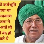 Death of former CM Om Prakash Chautala, connection with Jind