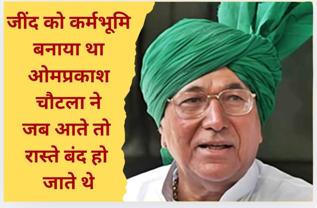 Death of former CM Om Prakash Chautala, connection with Jind