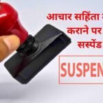 Jind News: Sarpanch of Dariyawala village suspended for getting development work done as per code of conduct