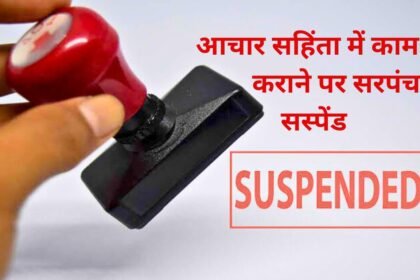 Jind News: Sarpanch of Dariyawala village suspended for getting development work done as per code of conduct