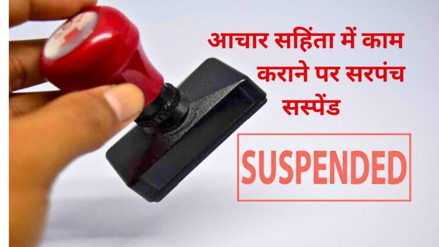 Jind News: Sarpanch of Dariyawala village suspended for getting development work done as per code of conduct