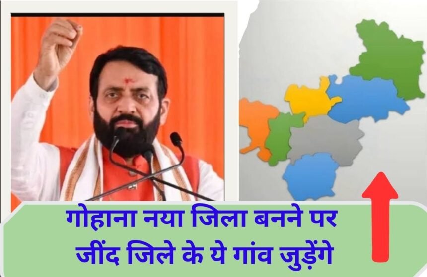 Gohana district: More than 29 villages of Jind district will be included to form Gohana district.